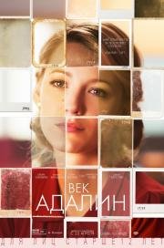 Век Адалин (The Age of Adaline) (2015)