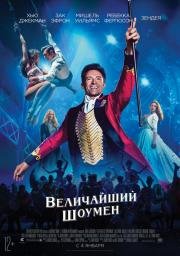 Величайший шоумен (The Greatest Showman) 2017