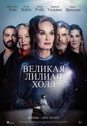 Великая Лилиан Холл (The Great Lillian Hall) (2024)