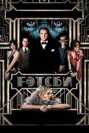 Великий Гэтсби (The Great Gatsby) (2013)
