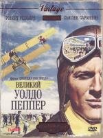 Великий Уолдо Пеппер (The Great Waldo Pepper) (1975)