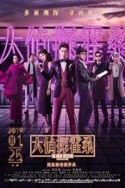 Великий детектив (Da zhen shen huo sang (The Great Detective)) 2019