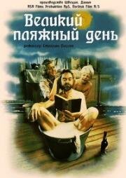 Великий пляжный день (Den store badedag) (1991)