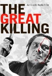 Великое противостояние (Dai satsujin) 1964