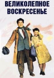 Великолепное воскресенье (Subarashiki nichiyôbi) 1947