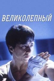 Великолепный (Boh lee chun) (1999)