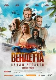 Вендетта. Банды Атланты (Vendetta) (2021)