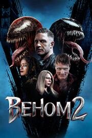 Веном 2 (Venom: Let There Be Carnage) (2021)