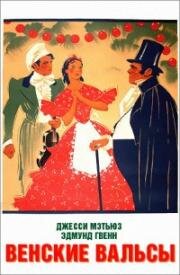 Венские вальсы (Waltzes from Vienna (Strauss' Great Waltz)) (1934)