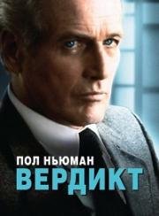 Вердикт (The Verdict) (1982)