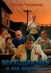 Верходрючев и его команда (2023)