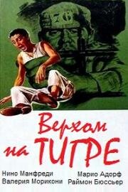 Верхом на тигре (A cavallo della tigre) (1961)