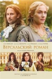 Версальский роман (A Little Chaos) (2014)