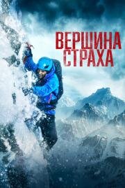 Вершина страха (Summit Fever) (2022)