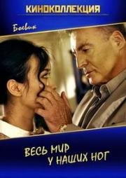 Весь мир у наших ног (The Whole World at Our Feet) (2015)