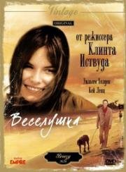 Веселушка (Breezy) (1973)