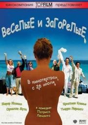 Веселые и загорелые (Les Bronzes 3: amis pour la vie) (2006)