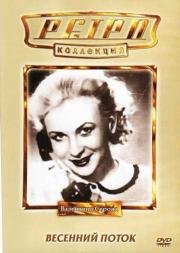 Весенний поток 1940