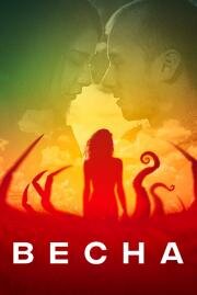 Весна (Spring) (2014)