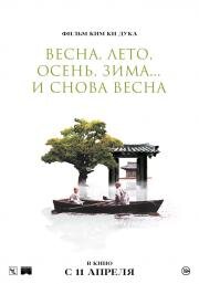 Весна, лето, осень, зима... и снова весна (Bom yeoreum gaeul gyeoul geurigo bom) (2003)
