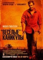 «Весёлые» каникулы (Get the Gringo) (2012)