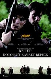 Ветер, который качает вереск (The Wind That Shakes the Barley) (2006)