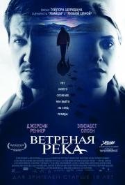 Ветреная река (Wind River) (2017)