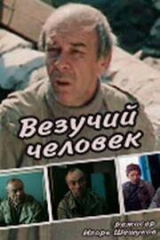 Везучий человек 1987