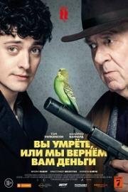 Вы умрете, или мы вернем вам деньги (Dead in a Week: Or Your Money Back) (2018)