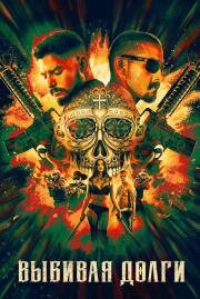 Выбивая долги (The Tax Collector) 2020