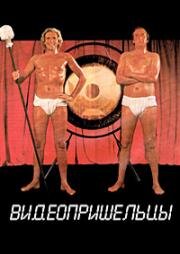 Видеопришельцы (Die Einsteiger) 1985