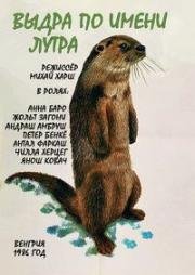 Выдра по имени Лутра (Lutra) 1986
