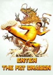 Выход жирного дракона (Fei lung gwoh gong (Enter the Fat Dragon)) 2020