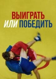 Выиграть или победить 2022