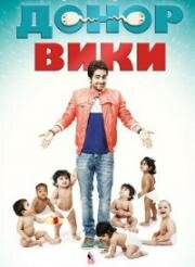 Вики-донор (Донор Вики) (Vicky Donor) 2012
