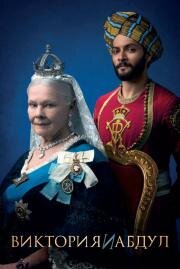 Виктория и Абдул (Victoria and Abdul) 2017