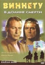 Виннету в долине смерти (Winnetou und Shatterhand im Tal der Toten) 1968