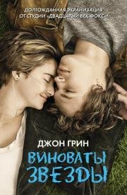 Виноваты звезды (The Fault in Our Stars) (2014)