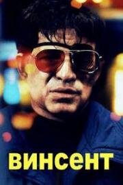 Винсент (2024)