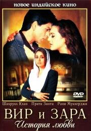 Вир и Зара (Veer-Zaara) (2004)