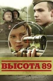 Высота 89 (2006)