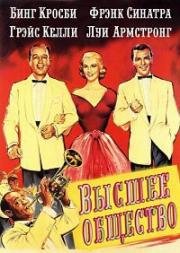 Высшее общество (High Society) (1956)