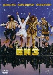 Виз (The Wiz) 1978