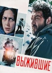 Выжившие (Les Survivants (White Paradise))