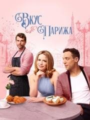 Вкус Парижа (Savoring Paris) 2024