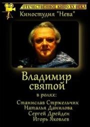 Владимир Святой 1994