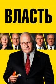 Власть (Vice) (2018)
