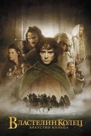 Властелин колец: Братство Кольца (The Lord of the Rings: The Fellowship of the Ring) (2001)