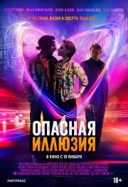 Опасная иллюзия (The Necessary Death of Charlie Countryman) (2013)