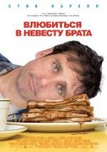 Влюбиться в невесту брата (Dan in Real Life) (2007)